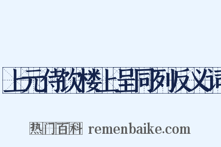上元侍饮楼上呈同列反义词是什么意思的图片